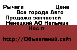 Рычаги Infiniti m35 › Цена ­ 1 - Все города Авто » Продажа запчастей   . Ненецкий АО,Нельмин Нос п.